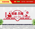 党建书屋文化墙