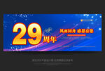 29周年庆