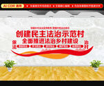 创建民主法治示范村文化墙