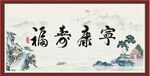 福寿康宁