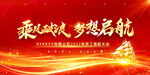 乘风破浪 梦想起航 