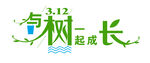 与树一起成长