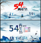 54青年节