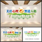 心理健康辅导室文化墙
