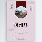 济州岛