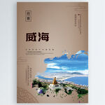 威海