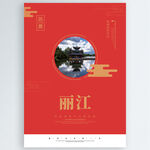 丽江