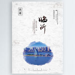 临沂