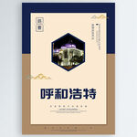 呼和浩特