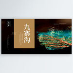 九寨沟