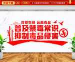 珍爱生命远离毒品文化墙
