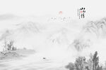 客厅山水画