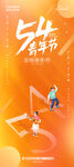 五四青年节海报青春热血海报年轻