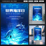 世界海洋日海报