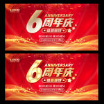 6周年庆