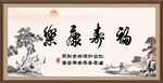 福寿康乐