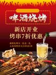 啤酒烧烤海报