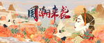 国潮来袭活动