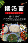 摆汤面