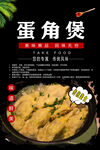 蛋角煲