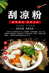 刮凉粉