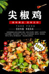 尖椒鸡海报