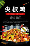 尖椒鸡