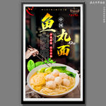 鱼丸面