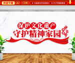 保护文化遗产文化墙