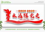 永远跟党走 