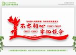 不忘初心牢记使命展板