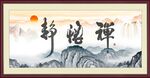 静悟禅