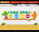 十年树木百年树人校园文化墙