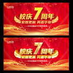 7周年校庆