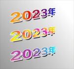 2023年立体字