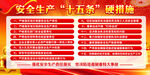 安全生产15条措施