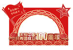 建团百年合影框