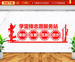 学雷锋志愿服务站文化墙