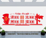 讲党性比奉献文化墙