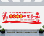 同心共筑中国梦