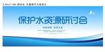 保护水资源会议