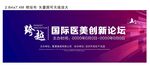 国际医美创新论坛