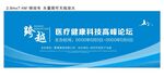 医疗健康科技高峰论坛