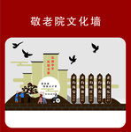 敬老院文化墙