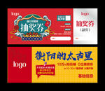 抽奖券