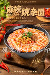 麻辣豌杂面