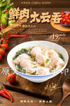 鲜肉大云吞