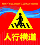 人行横道