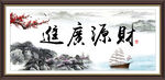 财源广进