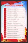 安全生产 十五条硬措施